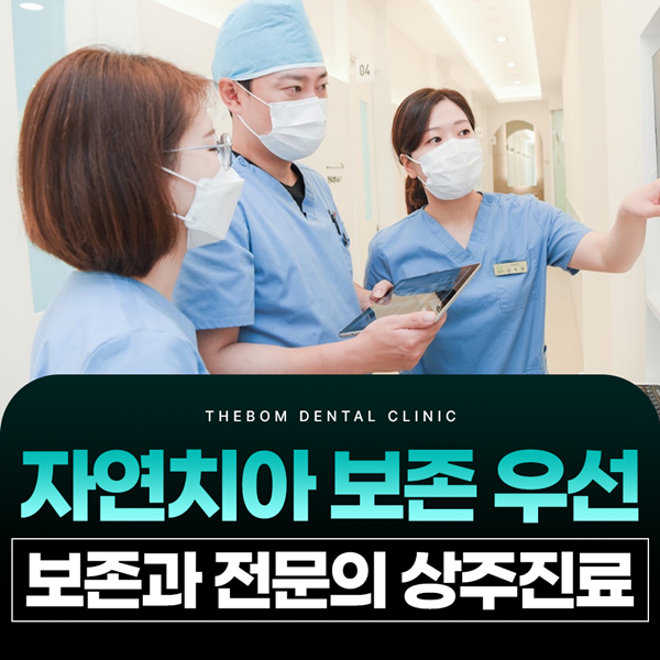 자연치아 보존 우선, 보존과 전문의 상주 과잉진료 없는 치과