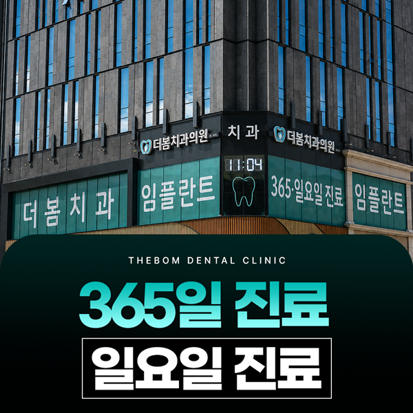 365일 진료, 일요일 진료 바쁜 현대인을 위한 진료시간
