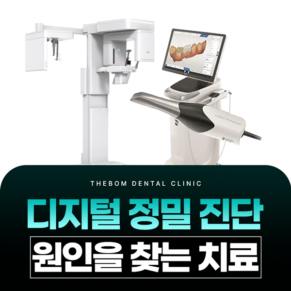디지털 정밀 진단, 원인을 찾는 치료 꼼꼼하고 섬세한 진료
