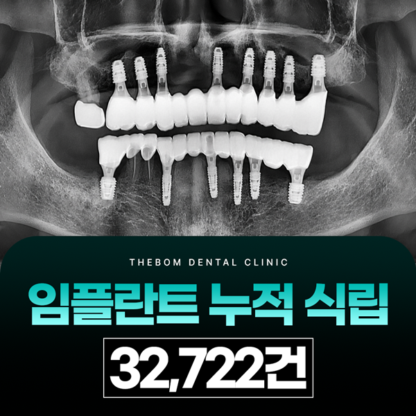 임플란트 누적 식립 32,722건 더봄치과에서 걱정말고 진료받으세요