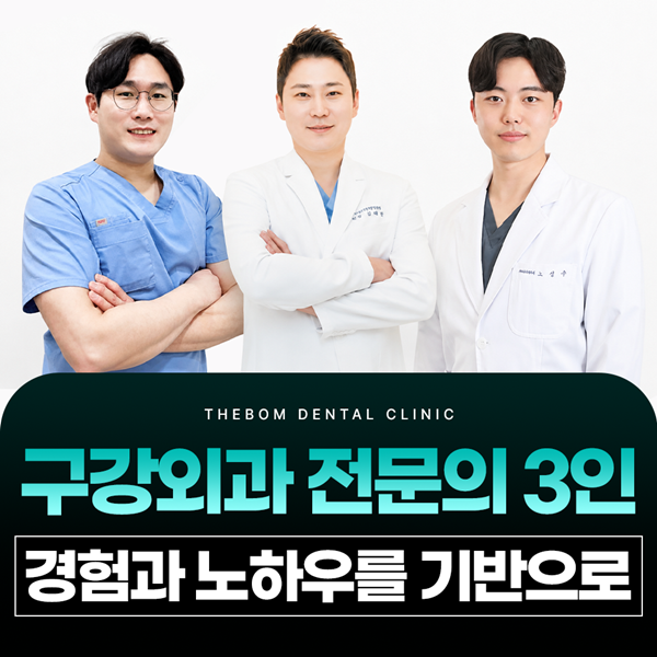 구강외과 전문의 3인, 더봄치과 경험과 노하우를 기반으로